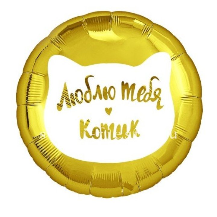Фольгированный шар "Люблю тебя, Котик" в Екатеринбурге