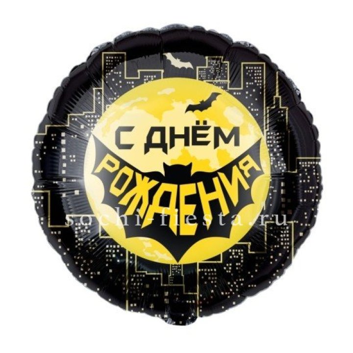 Фольгированный шар "С Днём Рождения!" Героическая тема в Екатеринбурге