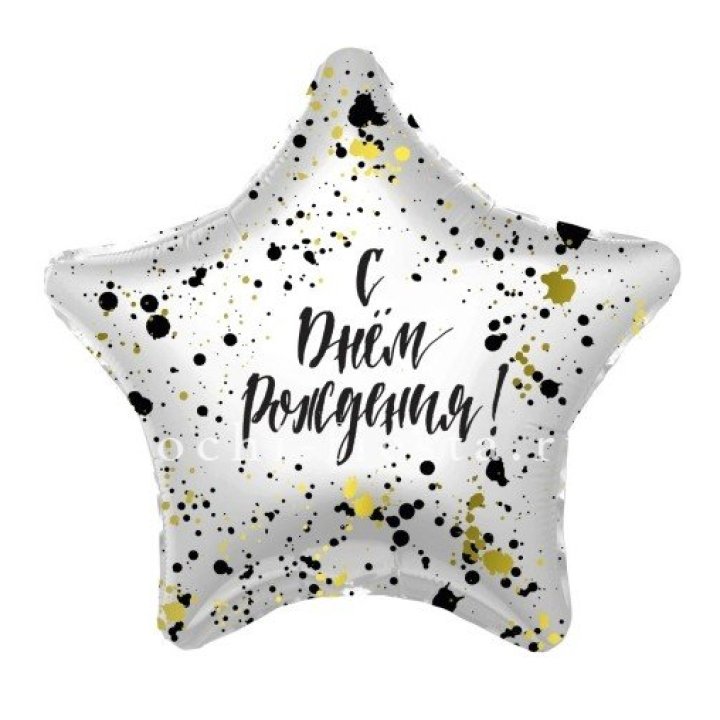 Фольгированный шар "С Днём Рождения!" Брызги в Екатеринбурге