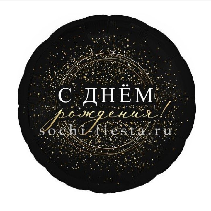 Фольгированный шар "С Днём Рождения!" Чёрное золото" в Екатеринбурге