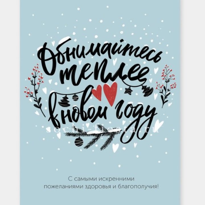 Открытка к букету "Обнимайтесь теплее" в Екатеринбурге