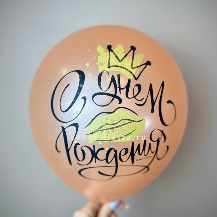 Гелиевый латексный шар С днем рождения!  (корона, черный,прозрачный) в Екатеринбурге