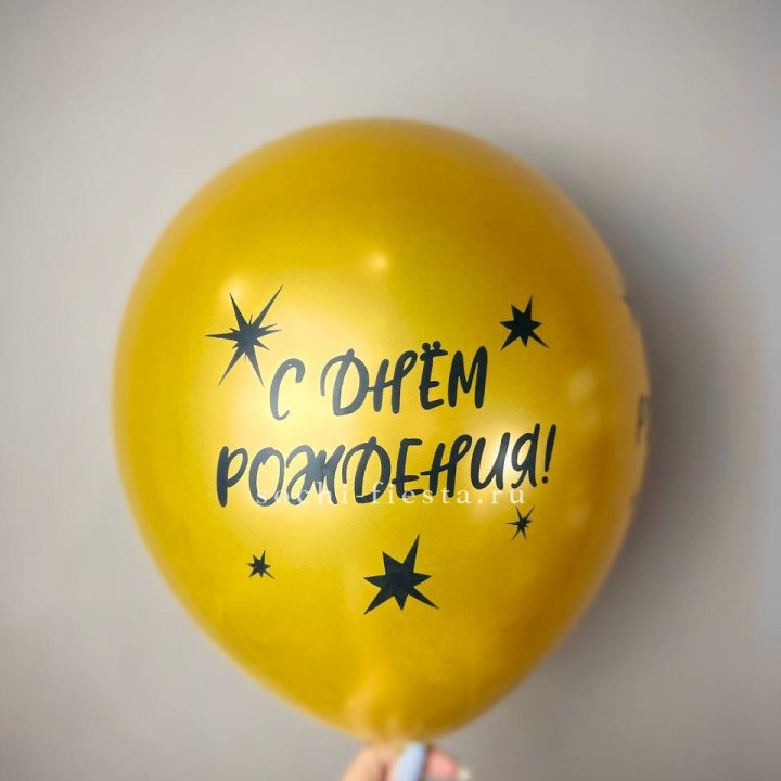 Гелиевый латексный шар  "С днем рождения!"  в Екатеринбурге