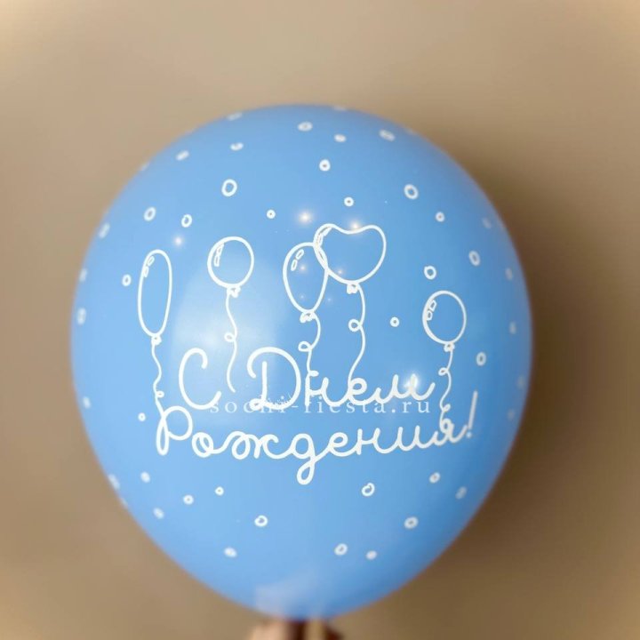 Гелиевый латексный шар С днем рождения! матовый в Екатеринбурге