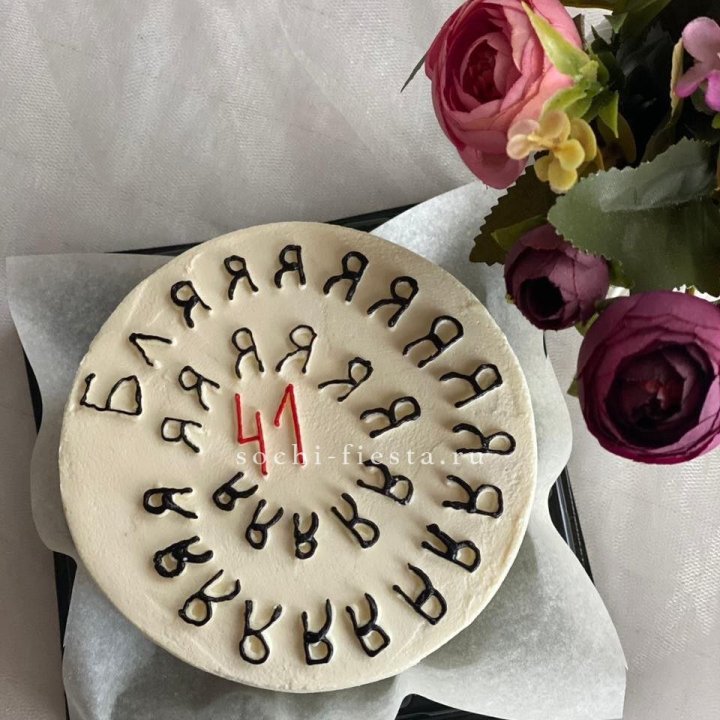 Бенто-торт с смешной надписью в Екатеринбурге