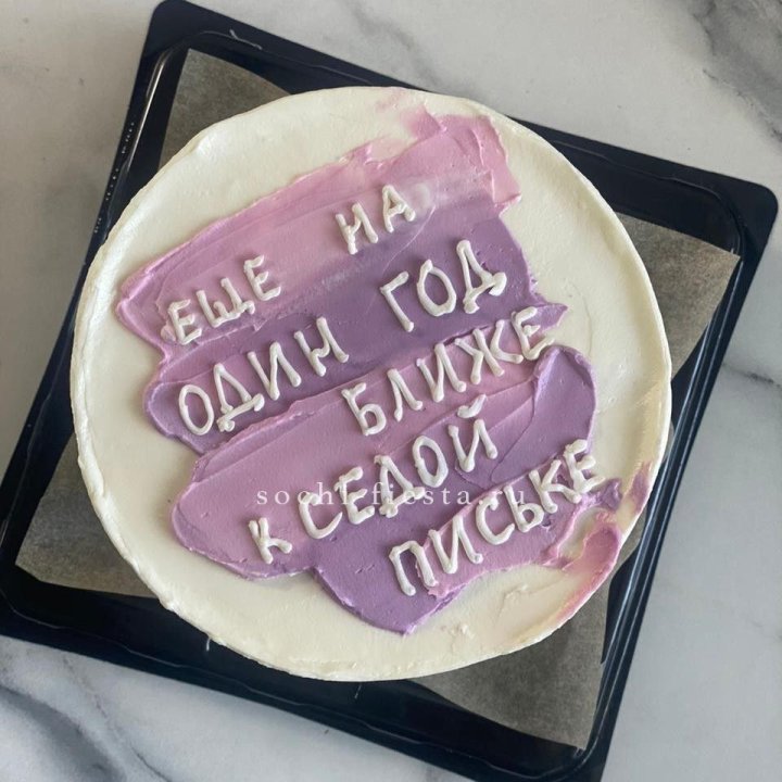 Бенто-торт "Еще один год ближе" в Екатеринбурге