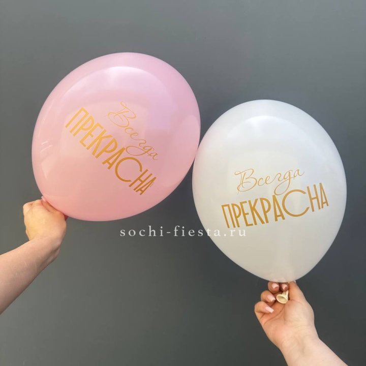 Гелиевые шары "Всегда прекрасна" в ассортименте в Екатеринбурге