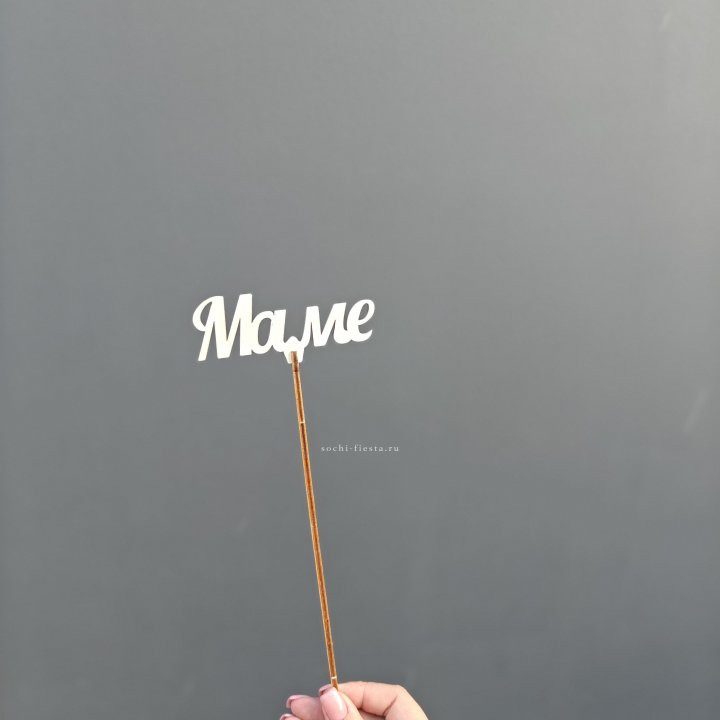 Топпер "Любимой мамочке" №2 в Екатеринбурге