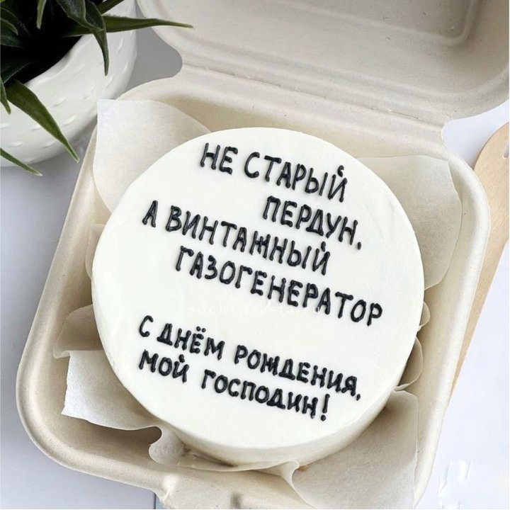 Бенто-торт "Не старый пердун" в Екатеринбурге