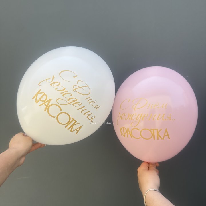 Латексный шар "С днем рождения, КРАСОТКА!" в Екатеринбурге