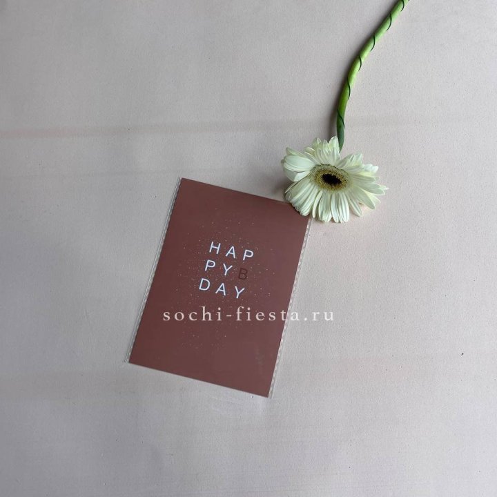Открытка к букету "Хеппи бдей" в Екатеринбурге