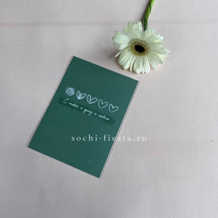 Открытка к букету "С тобой я дышу и люблю" в Екатеринбурге