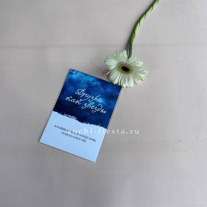 Открытка к букету "Друзья как звезды" в Екатеринбурге