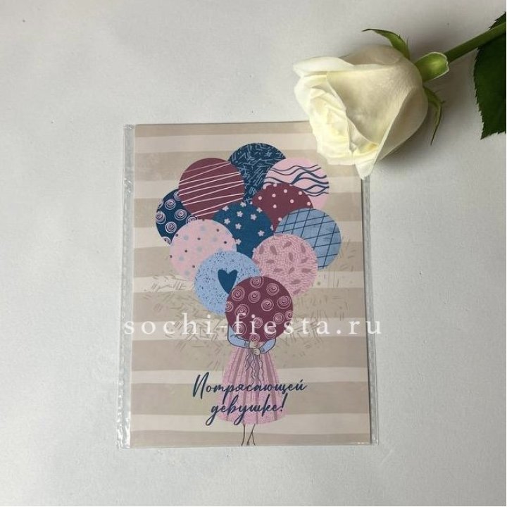 Открытка к букету "Потрясающей девушке" в Екатеринбурге