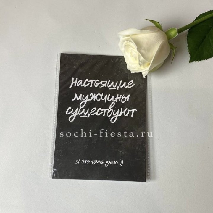 Открытка к букету "Настоящие мужчины существуют" в Екатеринбурге