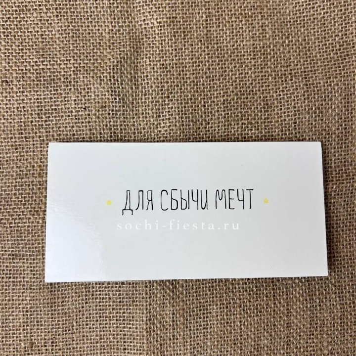 Конверт для денег "На сбыту мечт" в Екатеринбурге