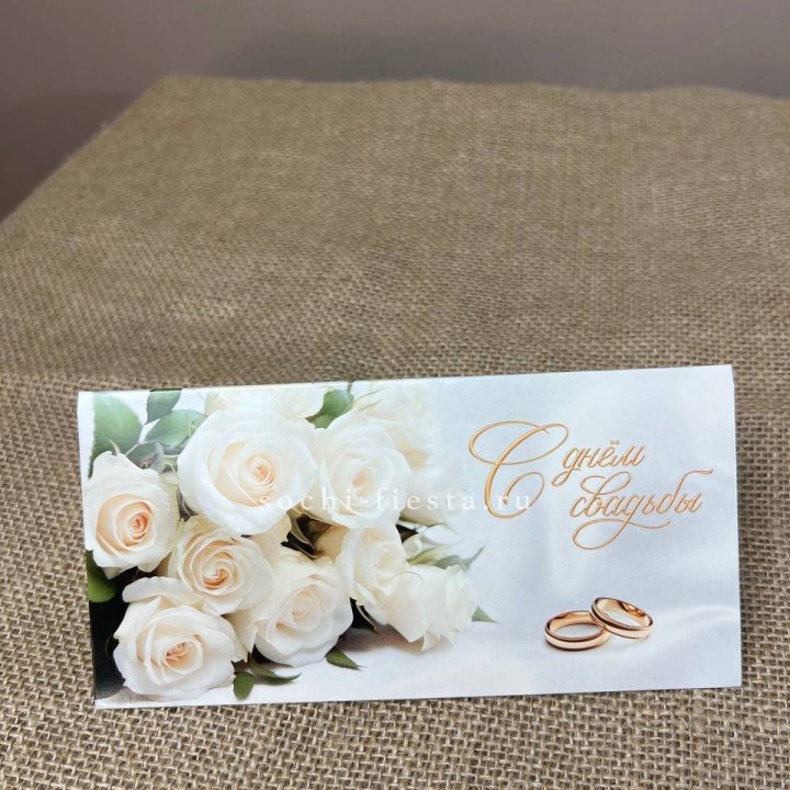Конверт для денег С днём свадьбы в Екатеринбурге