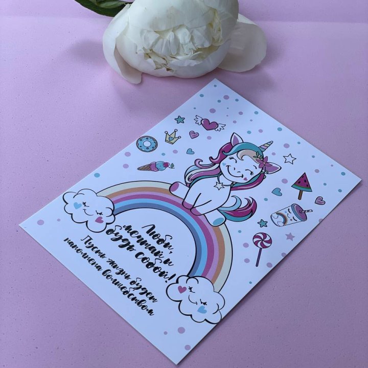 Открытка к букету "Мечтающий Единорог" в Екатеринбурге