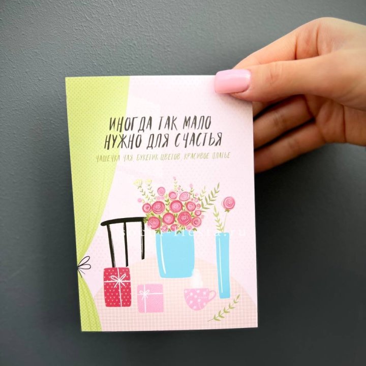 Открытка к букету "Мало нужно для счастья" в Екатеринбурге