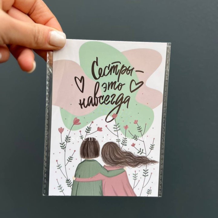 Открытка к букету "Сестры-это навсегда” в Екатеринбурге