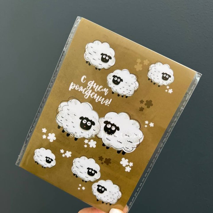 Открытка к букету "С днем рождения!” Овечки  в Екатеринбурге