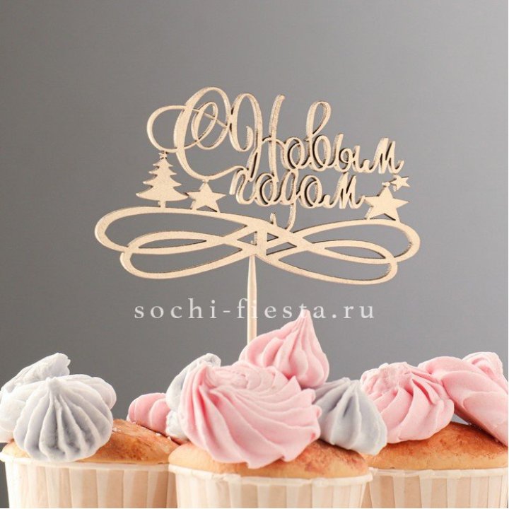 Топпер "С Новым Годом" в Екатеринбурге