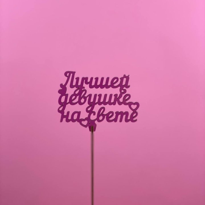 Топпер "Лучшей девушке на свете" в Екатеринбурге