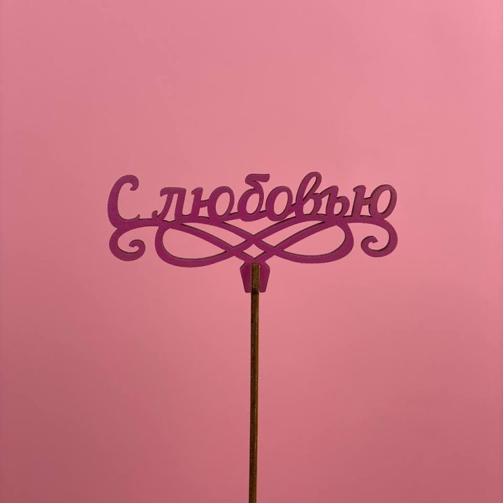 Топпер "С любовью" в Екатеринбурге