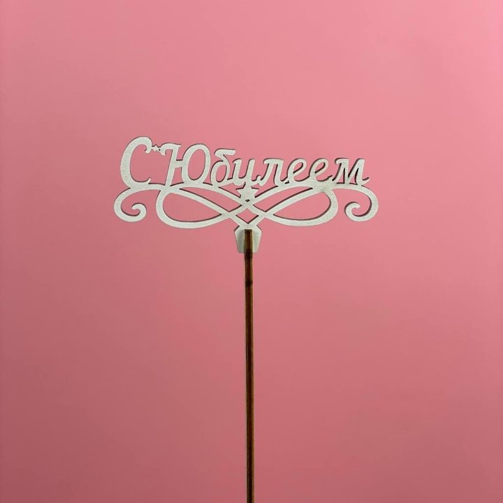 Топпер "С Юбилеем" в Екатеринбурге