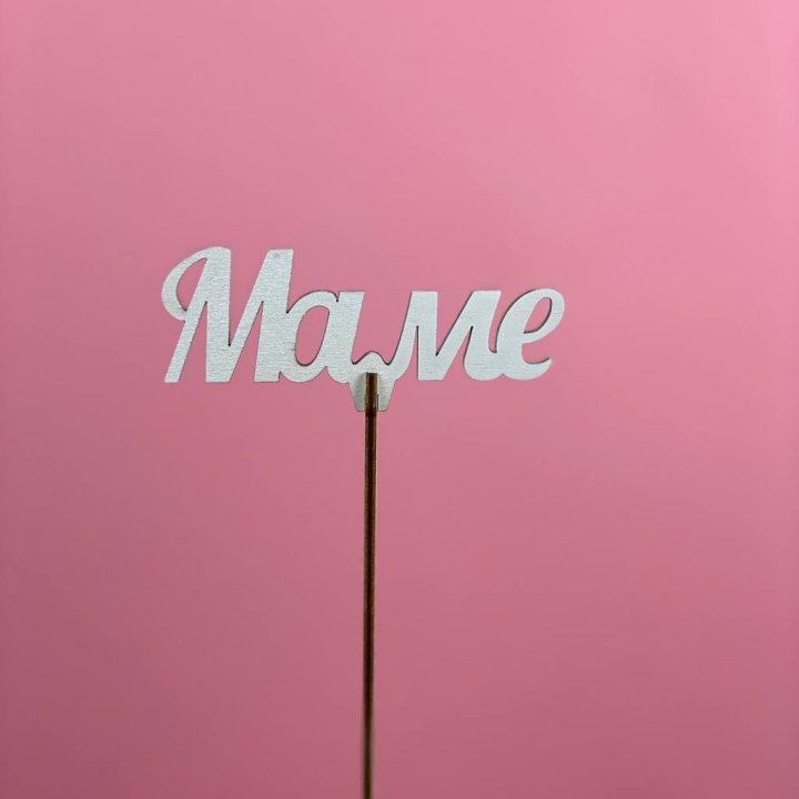Топпер "Маме" №2 в Екатеринбурге