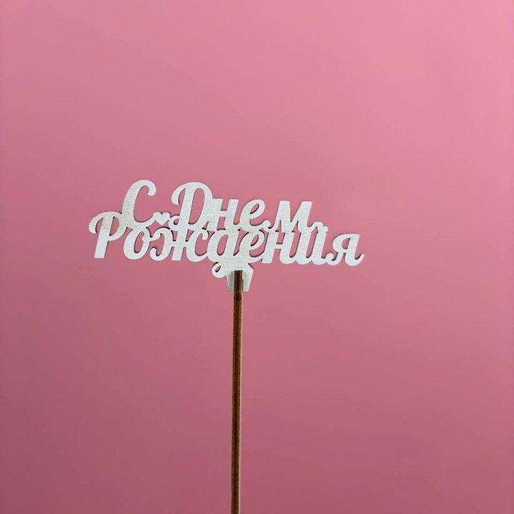 Топпер "С Днём Рождения" в Екатеринбурге