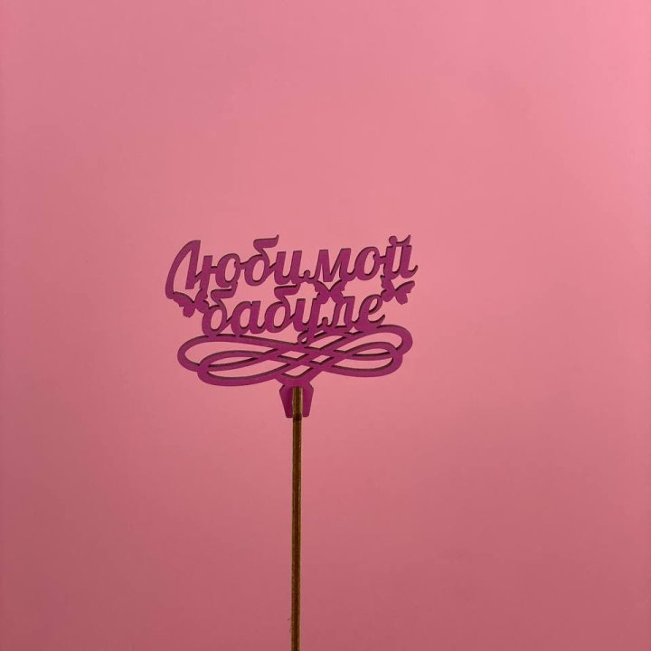 Топпер "Любимой бабуле" в Екатеринбурге